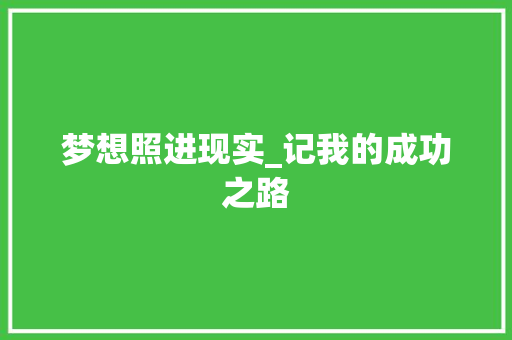 梦想照进现实_记我的成功之路