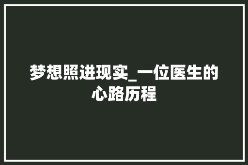 梦想照进现实_一位医生的心路历程