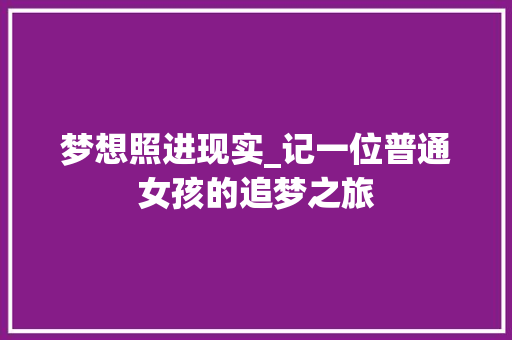 梦想照进现实_记一位普通女孩的追梦之旅