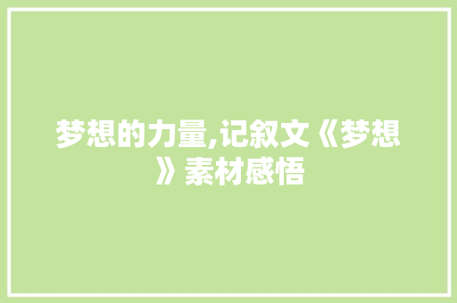 梦想的力量,记叙文《梦想》素材感悟