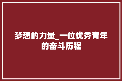 梦想的力量_一位优秀青年的奋斗历程