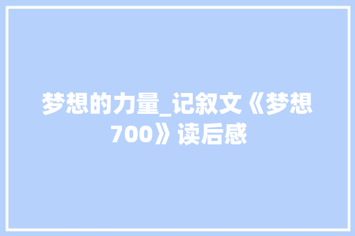 梦想的力量_记叙文《梦想700》读后感