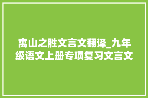 寓山之胜文言文翻译_九年级语文上册专项复习文言文阅读下