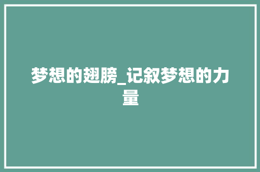 梦想的翅膀_记叙梦想的力量