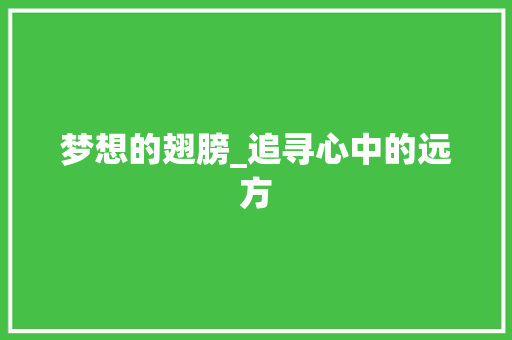 梦想的翅膀_追寻心中的远方