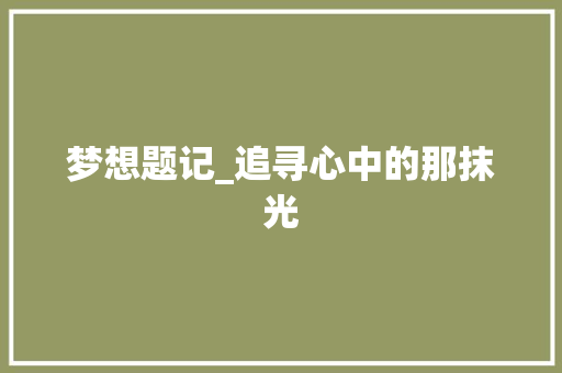 梦想题记_追寻心中的那抹光