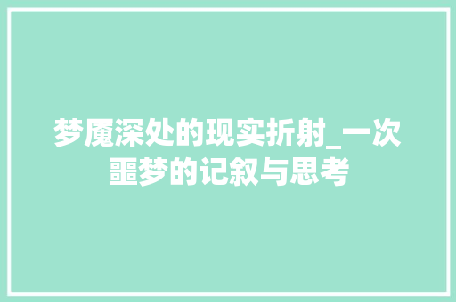 梦魇深处的现实折射_一次噩梦的记叙与思考