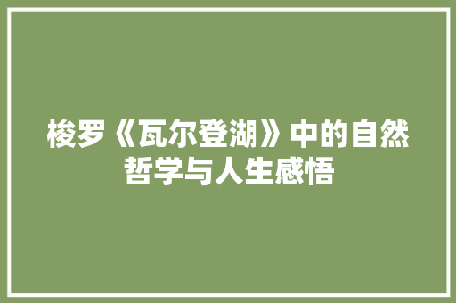 梭罗《瓦尔登湖》中的自然哲学与人生感悟