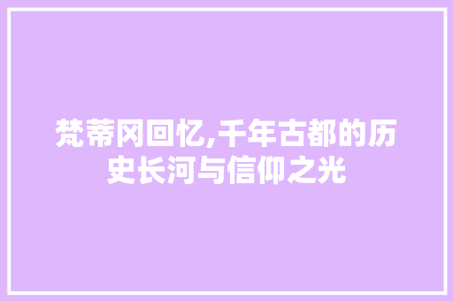 梵蒂冈回忆,千年古都的历史长河与信仰之光