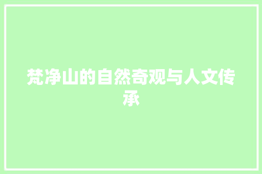 梵净山的自然奇观与人文传承