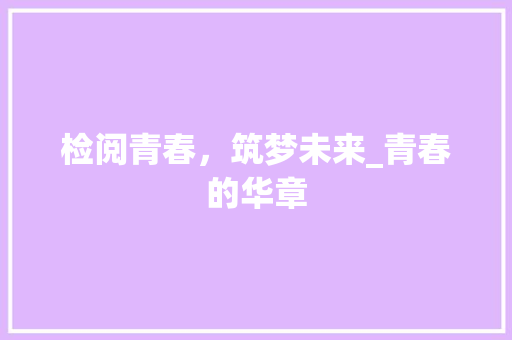 检阅青春，筑梦未来_青春的华章