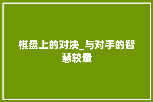 棋盘上的对决_与对手的智慧较量