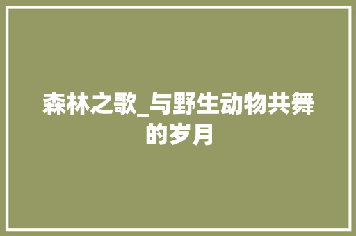 森林之歌_与野生动物共舞的岁月