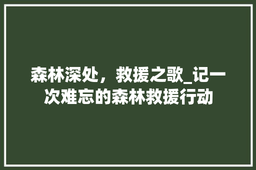 森林深处，救援之歌_记一次难忘的森林救援行动