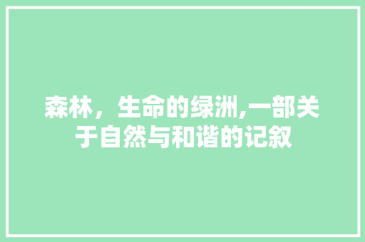 森林，生命的绿洲,一部关于自然与和谐的记叙