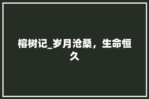 榕树记_岁月沧桑，生命恒久