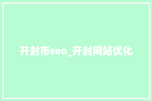 开封市seo_开封网站优化 商务邮件范文