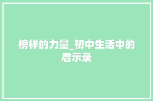 榜样的力量_初中生活中的启示录