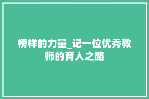 榜样的力量_记一位优秀教师的育人之路