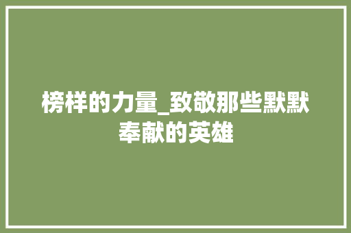 榜样的力量_致敬那些默默奉献的英雄