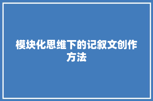 模块化思维下的记叙文创作方法