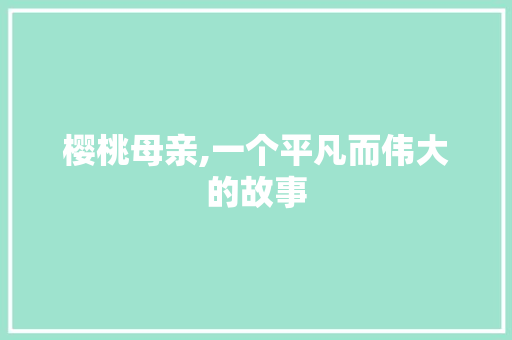 樱桃母亲,一个平凡而伟大的故事