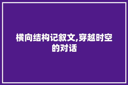 横向结构记叙文,穿越时空的对话