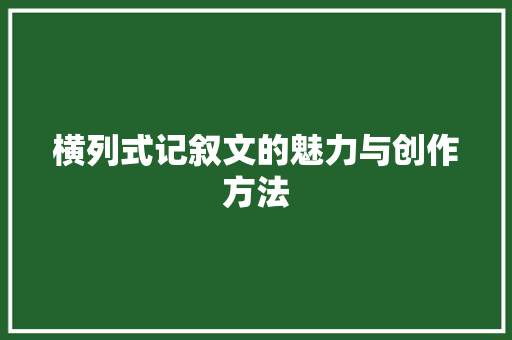 横列式记叙文的魅力与创作方法