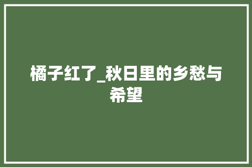 橘子红了_秋日里的乡愁与希望