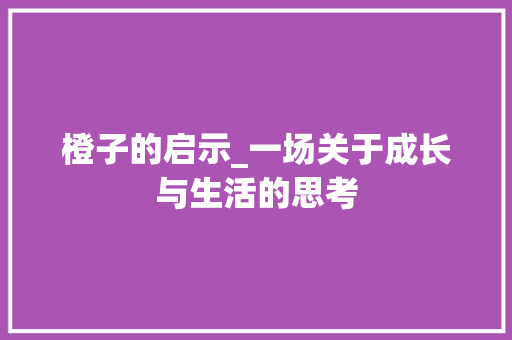 橙子的启示_一场关于成长与生活的思考