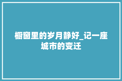 橱窗里的岁月静好_记一座城市的变迁