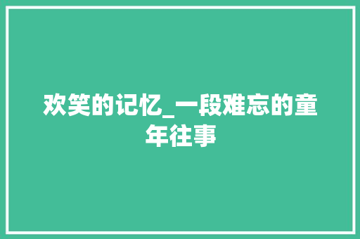 欢笑的记忆_一段难忘的童年往事