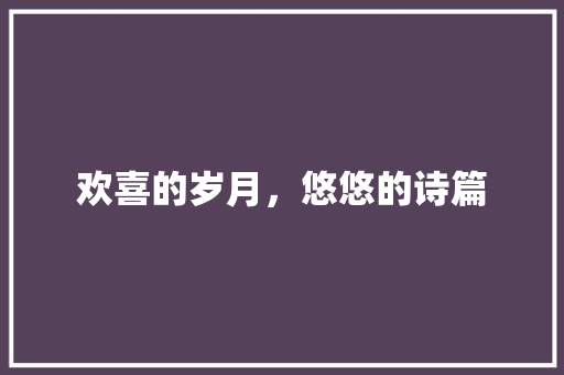 欢喜的岁月，悠悠的诗篇