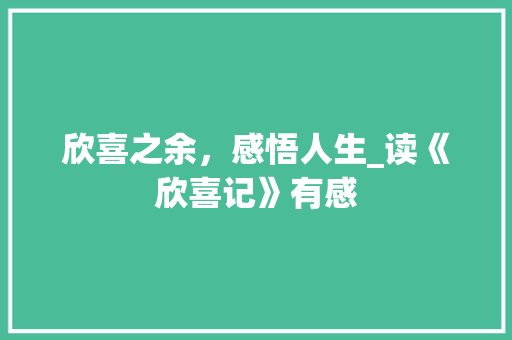 欣喜之余，感悟人生_读《欣喜记》有感