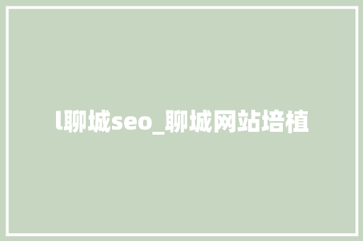 l聊城seo_聊城网站培植