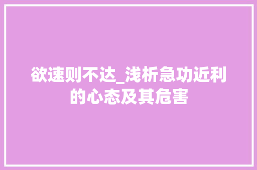 欲速则不达_浅析急功近利的心态及其危害