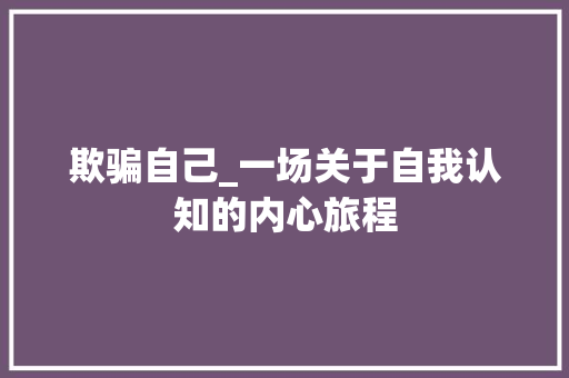 欺骗自己_一场关于自我认知的内心旅程