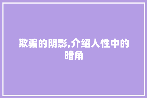 欺骗的阴影,介绍人性中的暗角