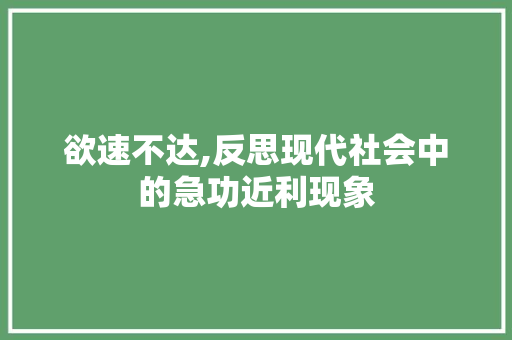 欲速不达,反思现代社会中的急功近利现象