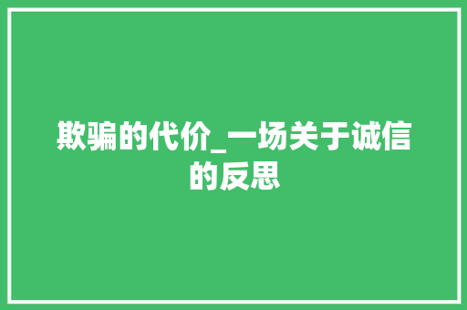 欺骗的代价_一场关于诚信的反思