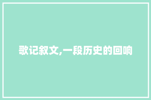 歌记叙文,一段历史的回响