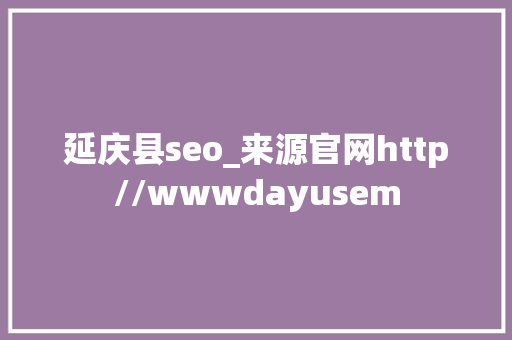 延庆县seo_来源官网http//wwwdayusem