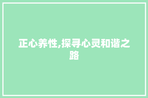 正心养性,探寻心灵和谐之路