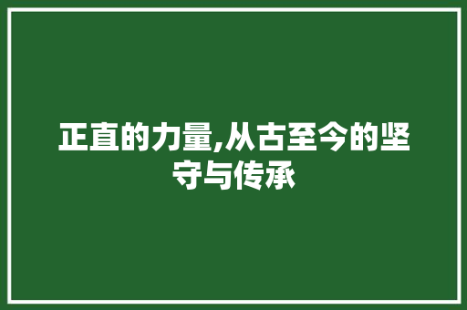 正直的力量,从古至今的坚守与传承