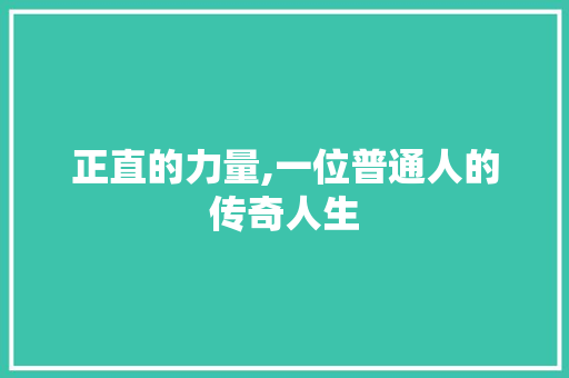 正直的力量,一位普通人的传奇人生