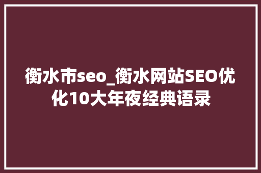 衡水市seo_衡水网站SEO优化10大年夜经典语录 申请书范文