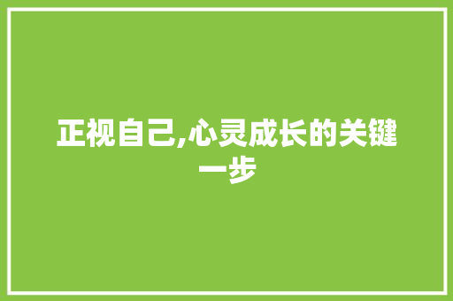 正视自己,心灵成长的关键一步