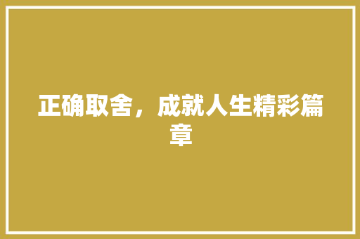 正确取舍，成就人生精彩篇章