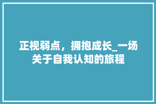 正视弱点，拥抱成长_一场关于自我认知的旅程