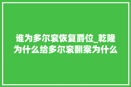 谁为多尔衮恢复爵位_乾隆为什么给多尔衮翻案为什么只恢复亲王爵位